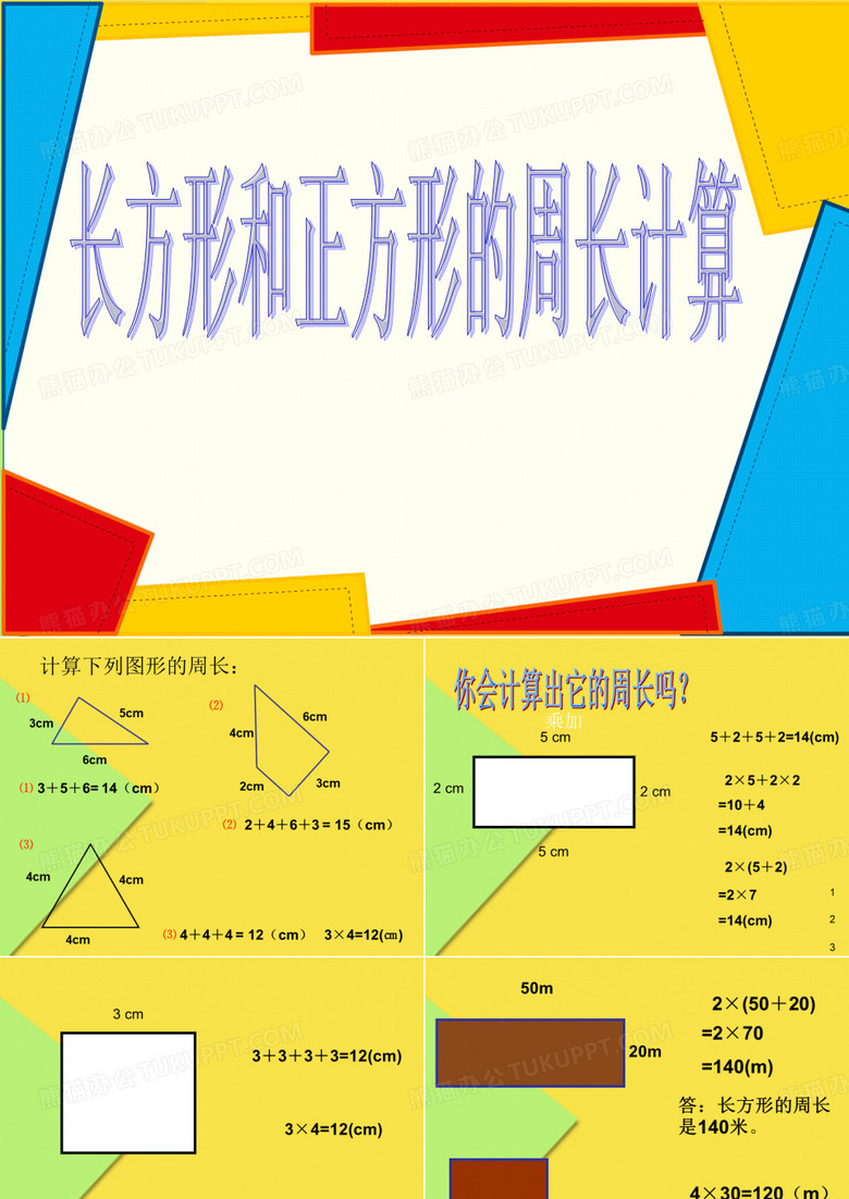 三年级上册数学课件-6.2 长方形和正方形的周长计算 ｜  (共12张PPT)