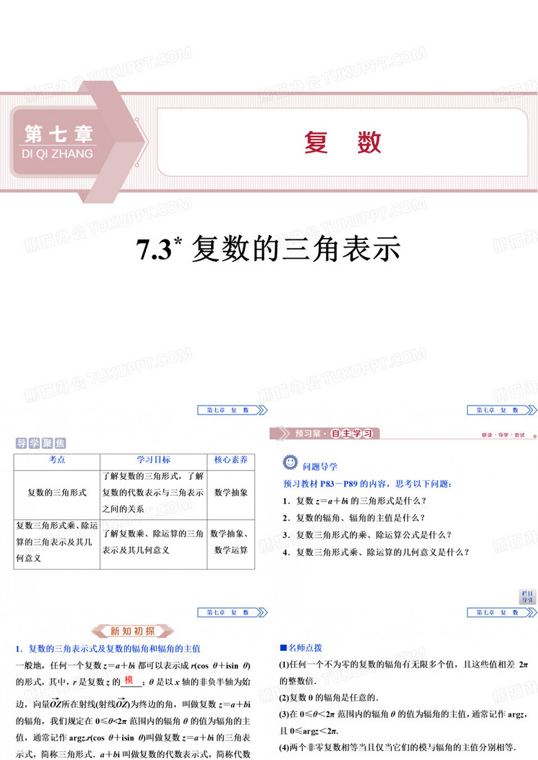 《复数的三角表示》复数PPT