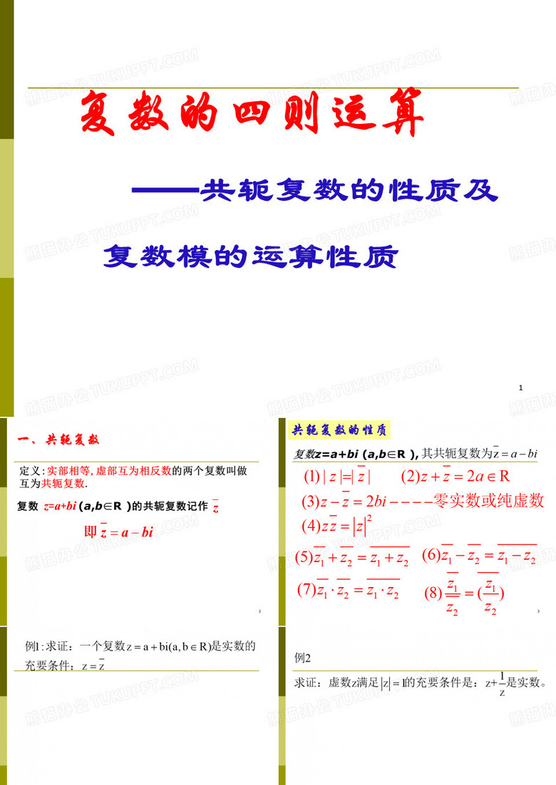 共轭复数及复数模的性质