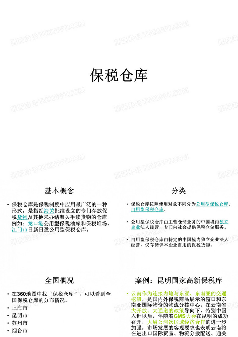 保税仓库