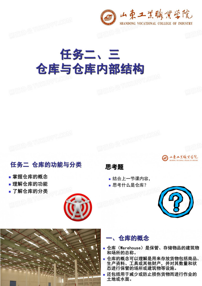项目一(23)  构建仓库-仓库布局和仓库设备PPT课件