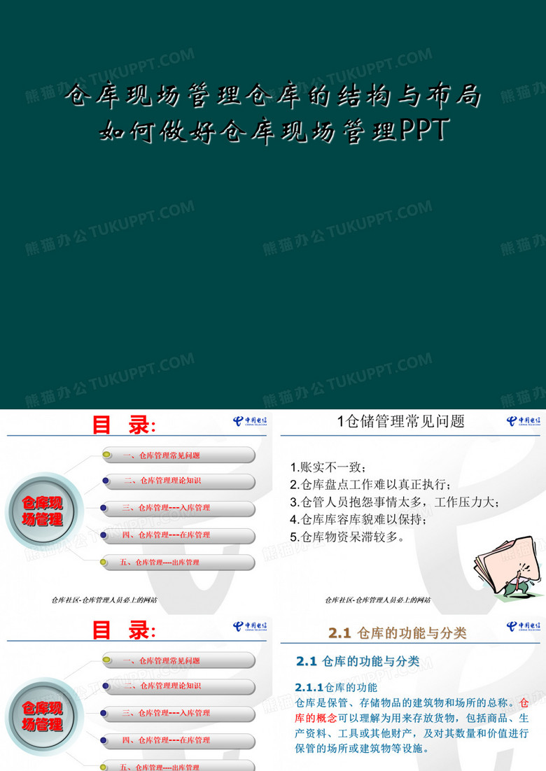 仓库现场管理仓库的结构与布局如何做好仓库现场管理PPT