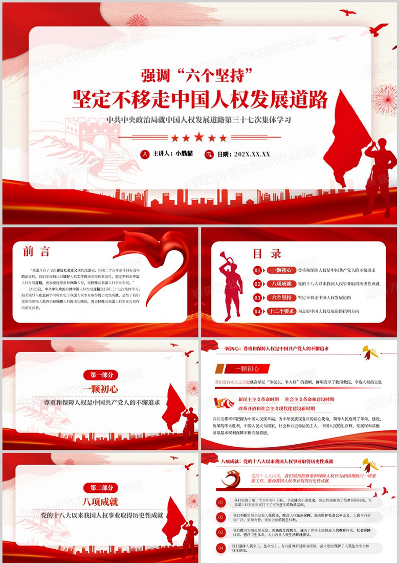 红色党政坚定不移走中国人权发展道路PPT模板下载_熊猫办公