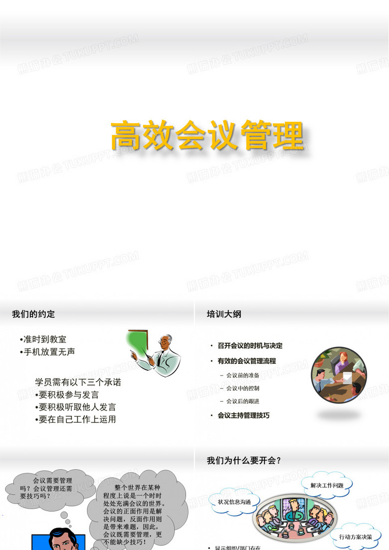 高效的会议管理