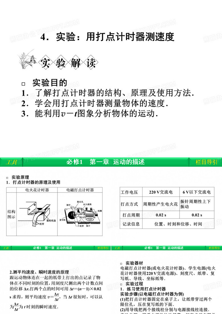 第一章 4 实验：用打点计时器测速度