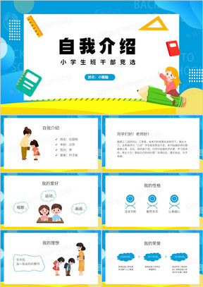 蓝色卡通风自我介绍ppt模板