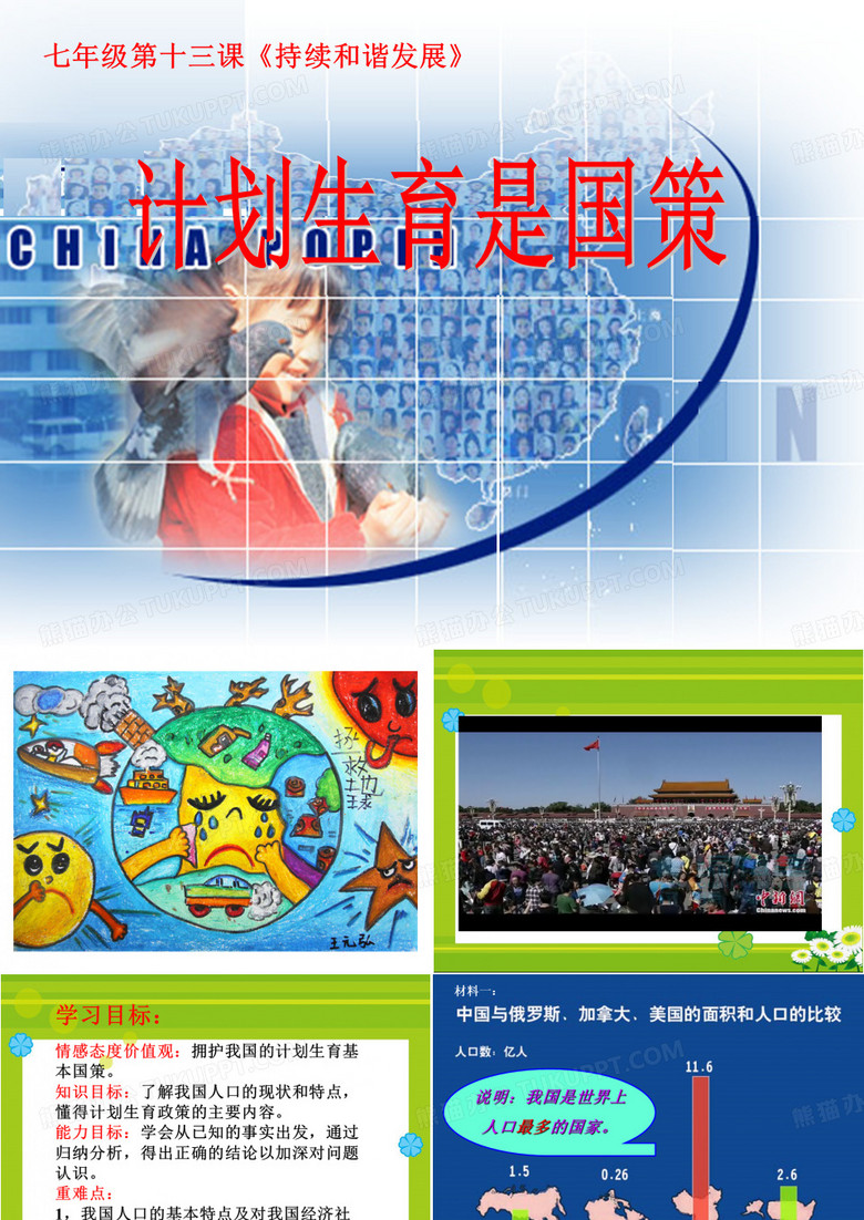 计划生育是国策