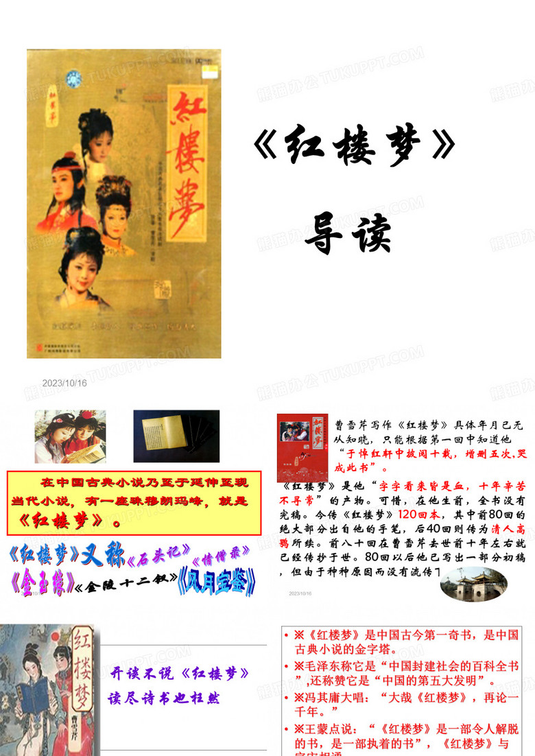 《红楼梦》导读