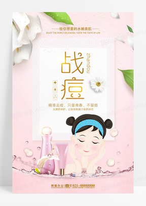小清新时尚简约祛痘美容海报42夏季焕新时尚宣传展板广告设计模板30