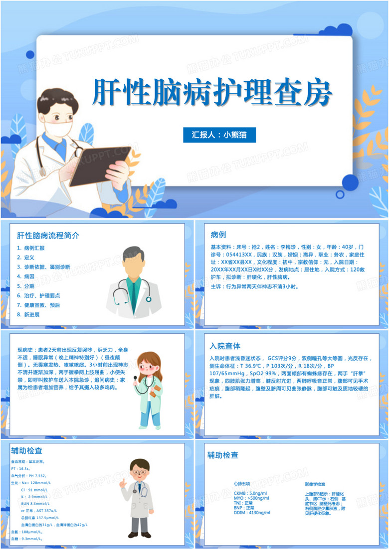 肝性脑病护理查房肝性脑病护理查房PPT模板