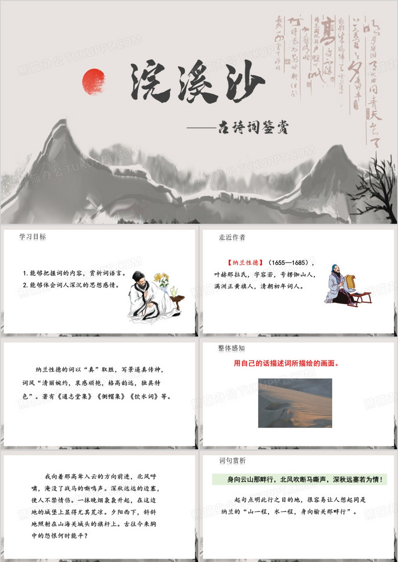 中国风浣溪沙课件PPT模板