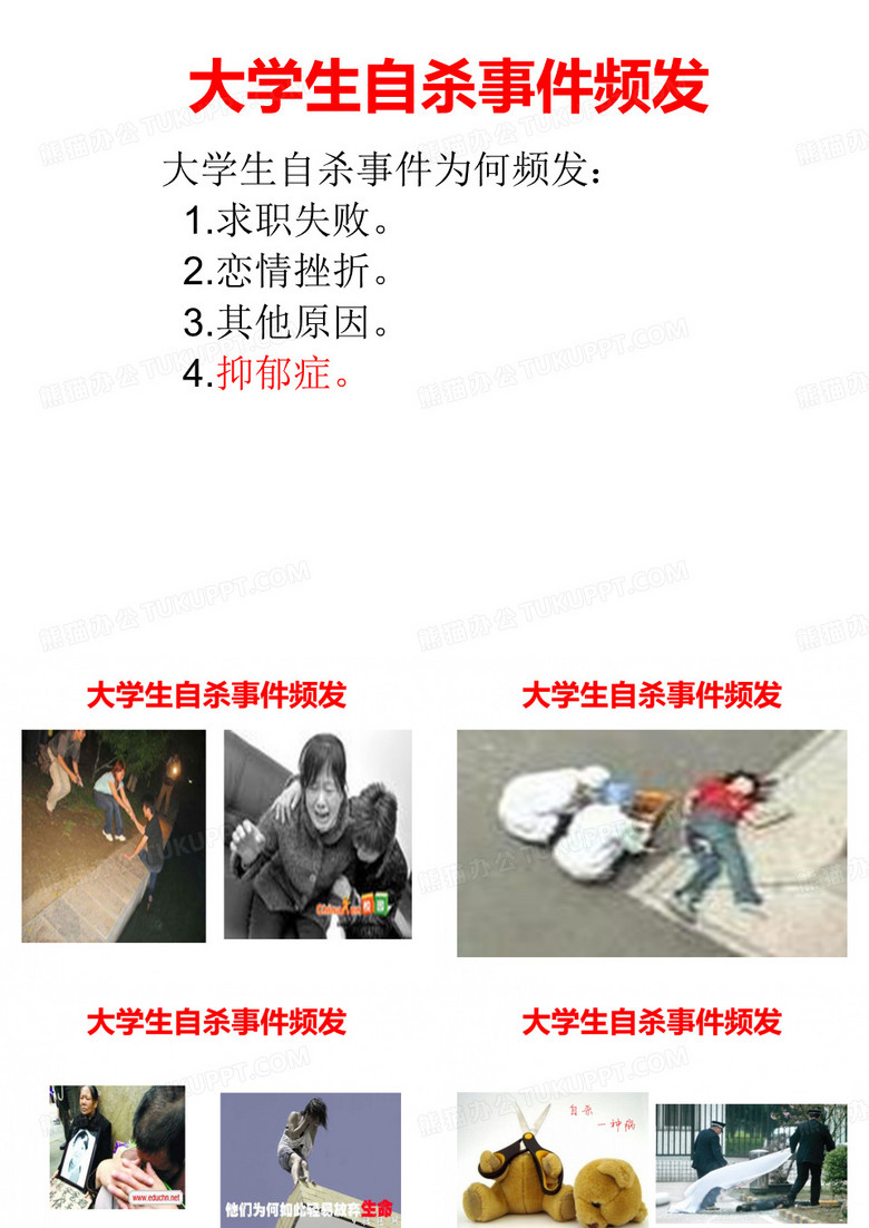 大学生自杀