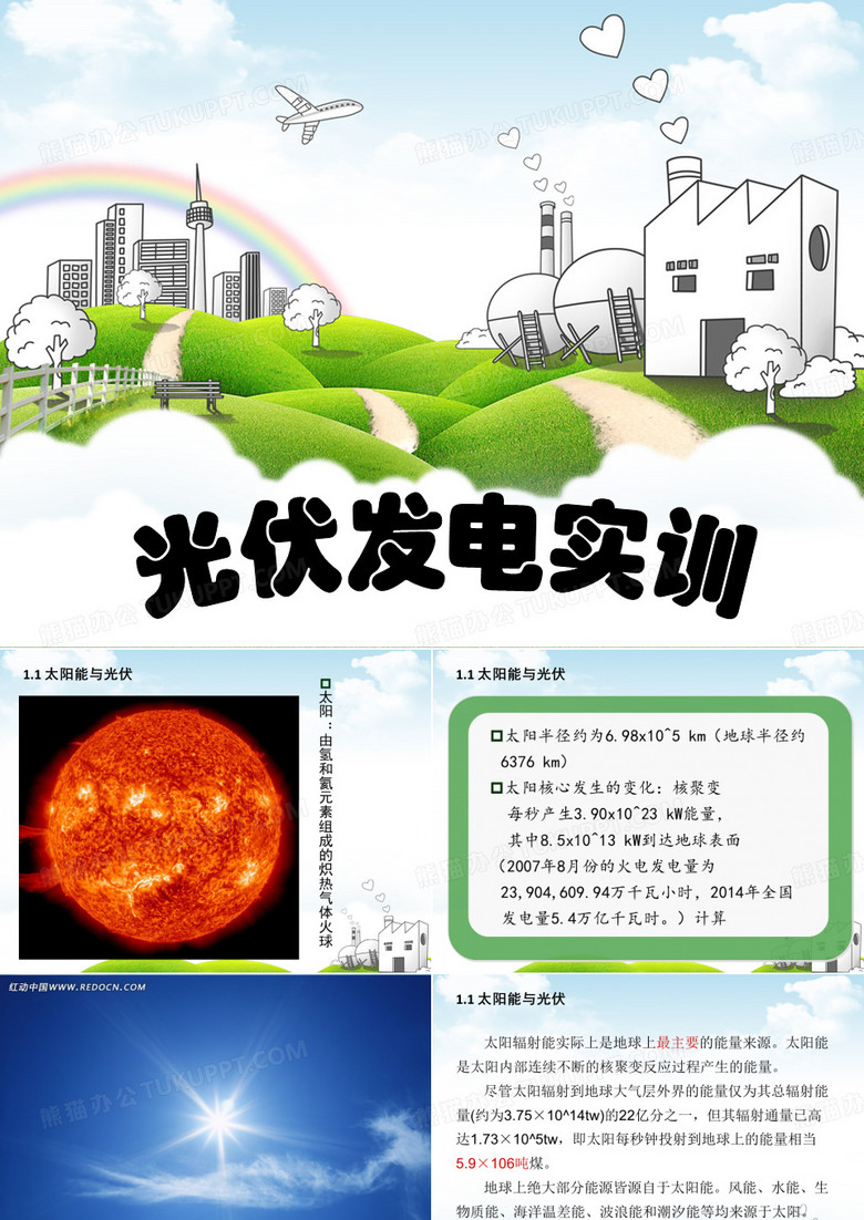 光伏发电原理