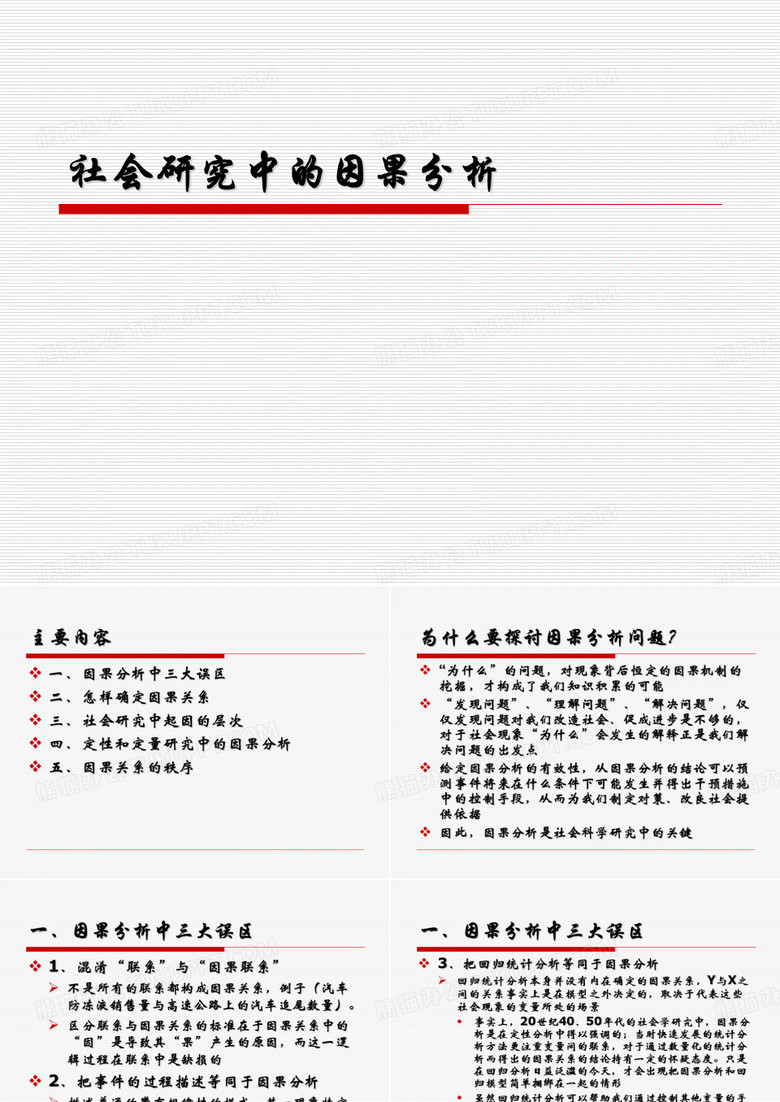 社会研究中的因果分析