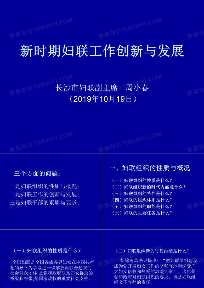 新时期妇联工作创新与发展