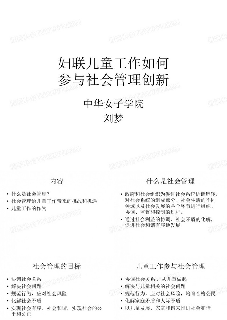 妇联儿童工作如何参与社会管理创新