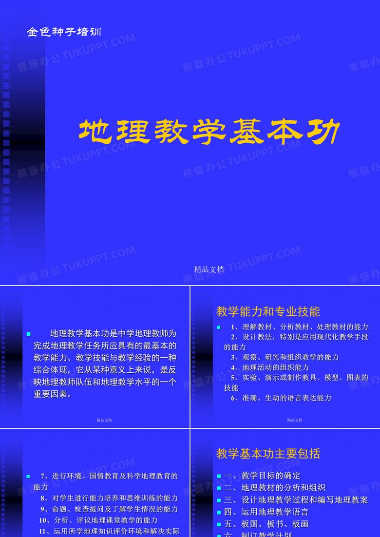 地理教学基本功培训课件