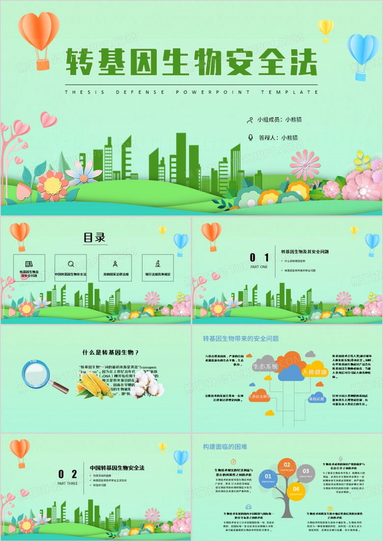 绿色清新风转基因生物安全法PPT模板