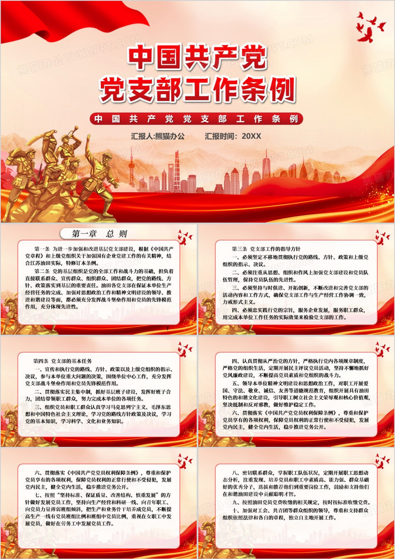 红色中国共产党党支部工作条例PPT模板