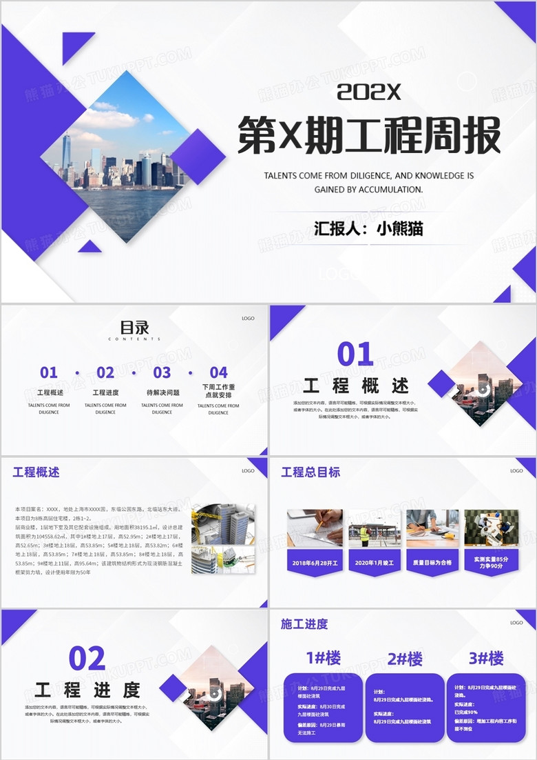 紫色商务风第x期工程周报PPT模板