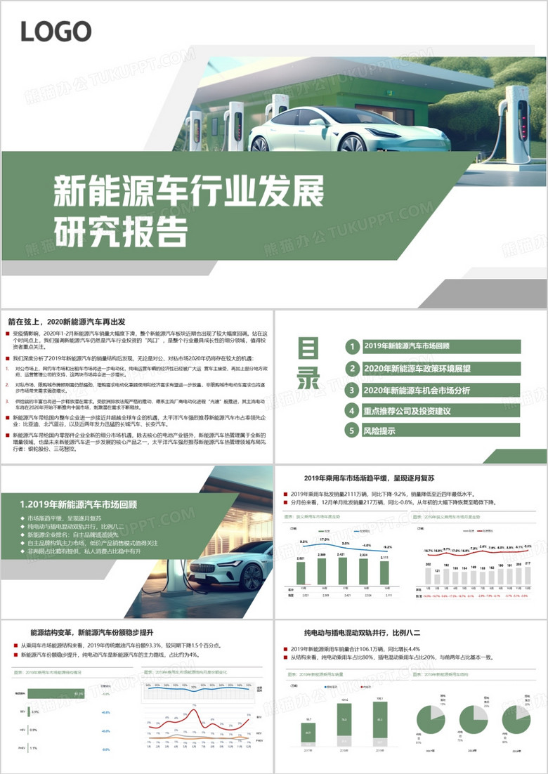 绿色简约新能源车行业发展研究报告PPT模板