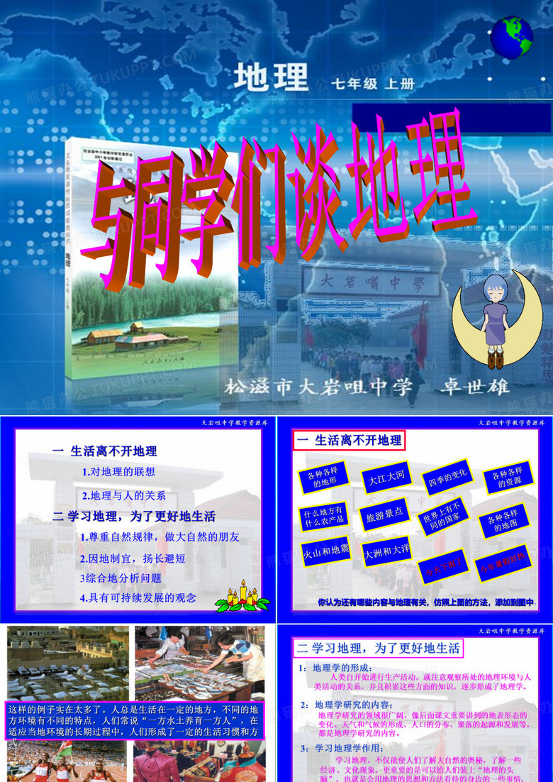 《与同学们谈地理》教学课件