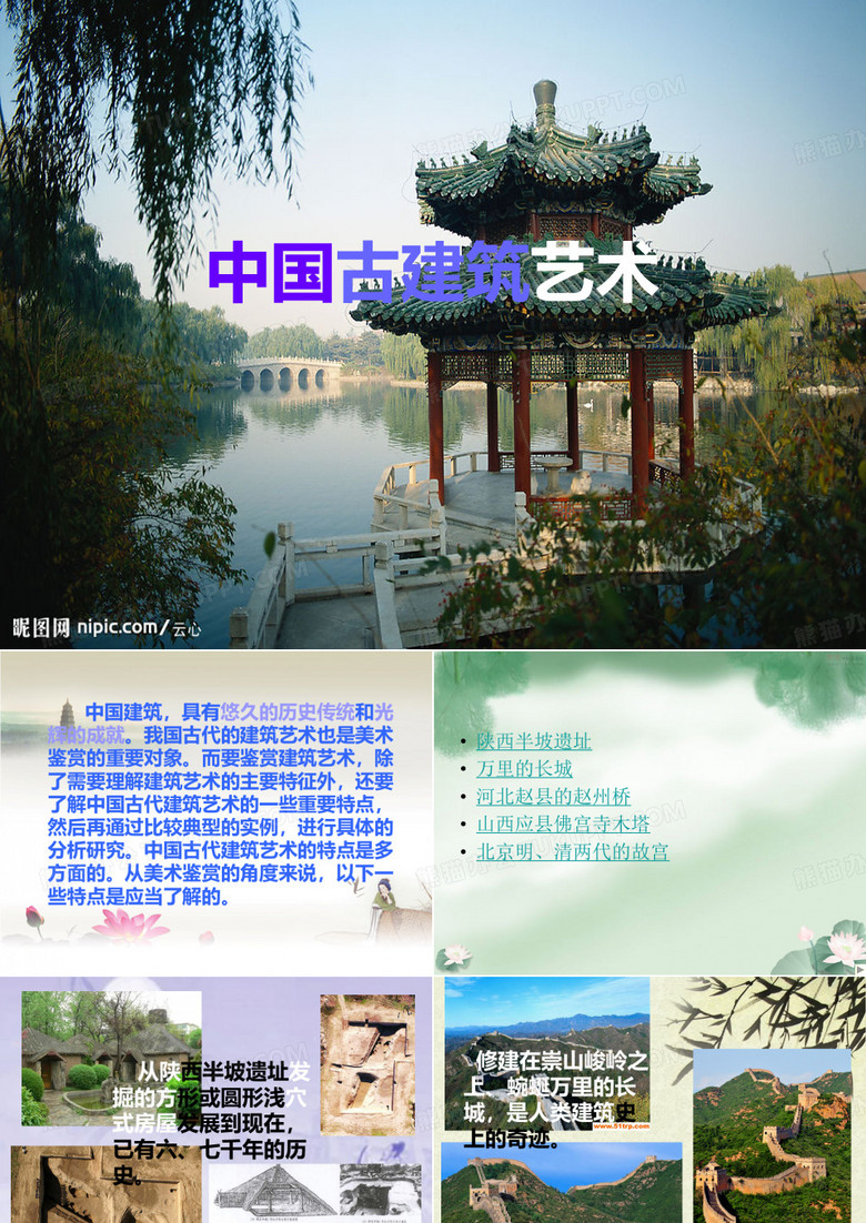 中国古建筑艺术