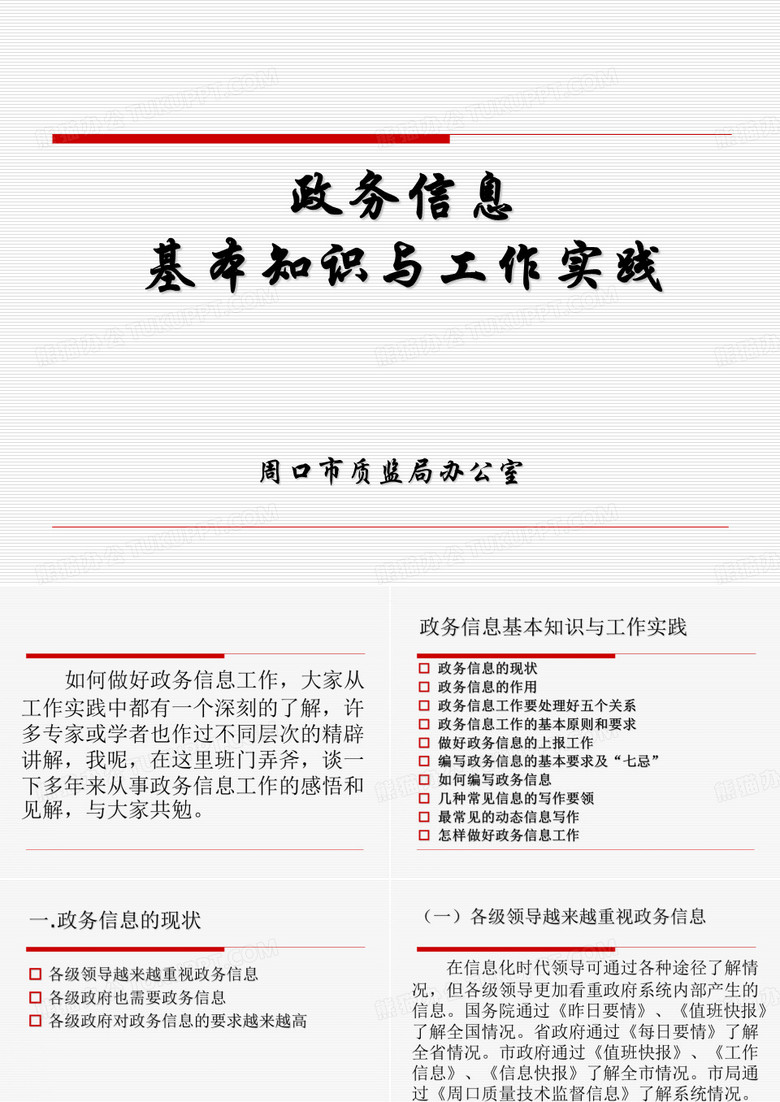 政务信息基本知识与工作实践