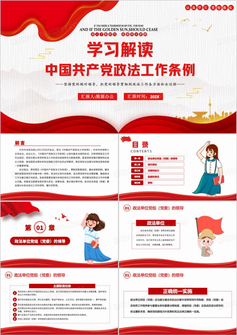 红色党课中国共产党政法工作条例PPT模板