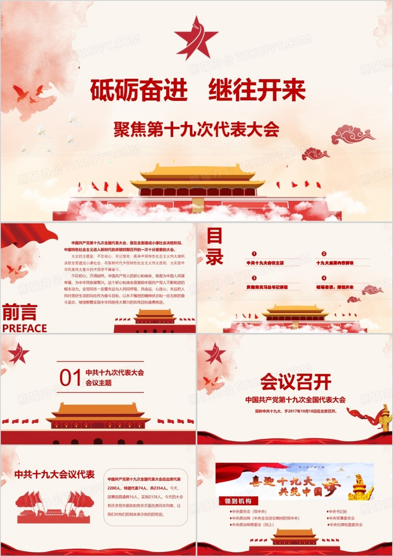 砥砺奋进继续开来十九大PPT模板