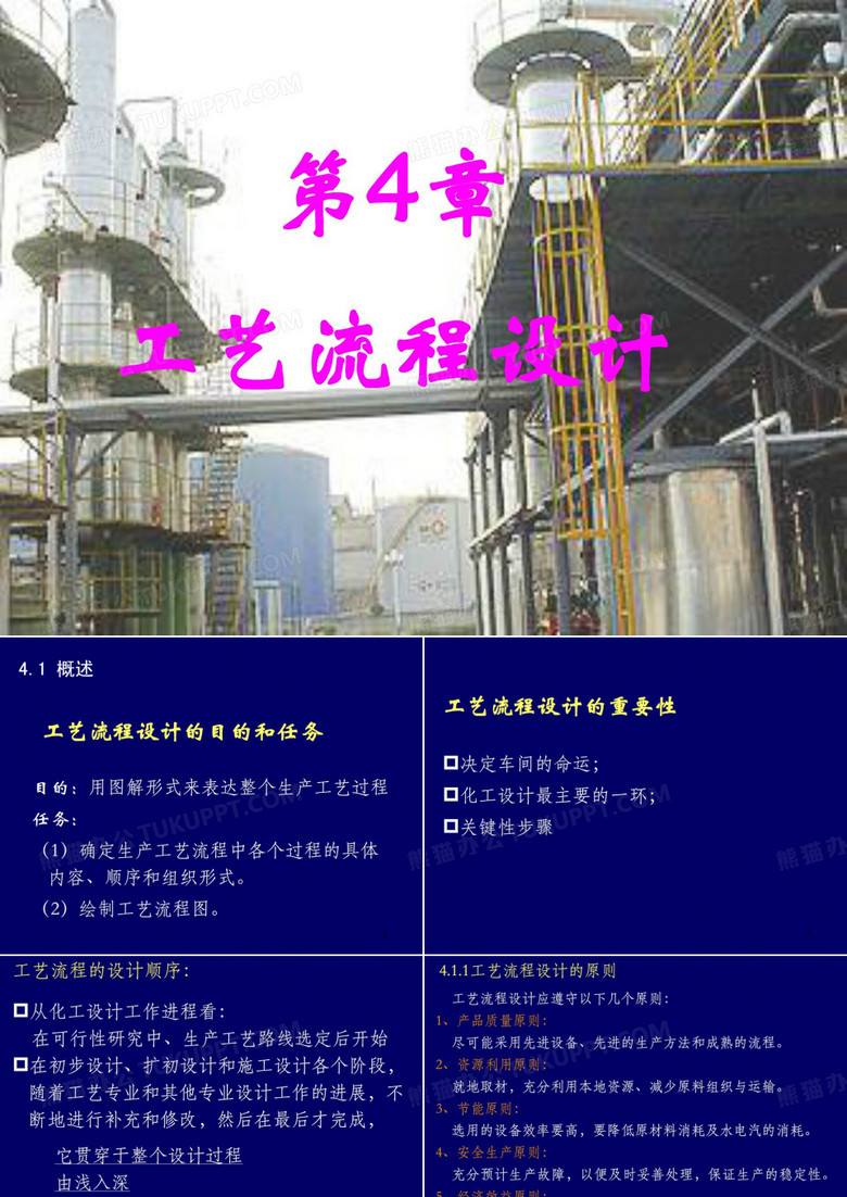 化工设计—工艺流程设计