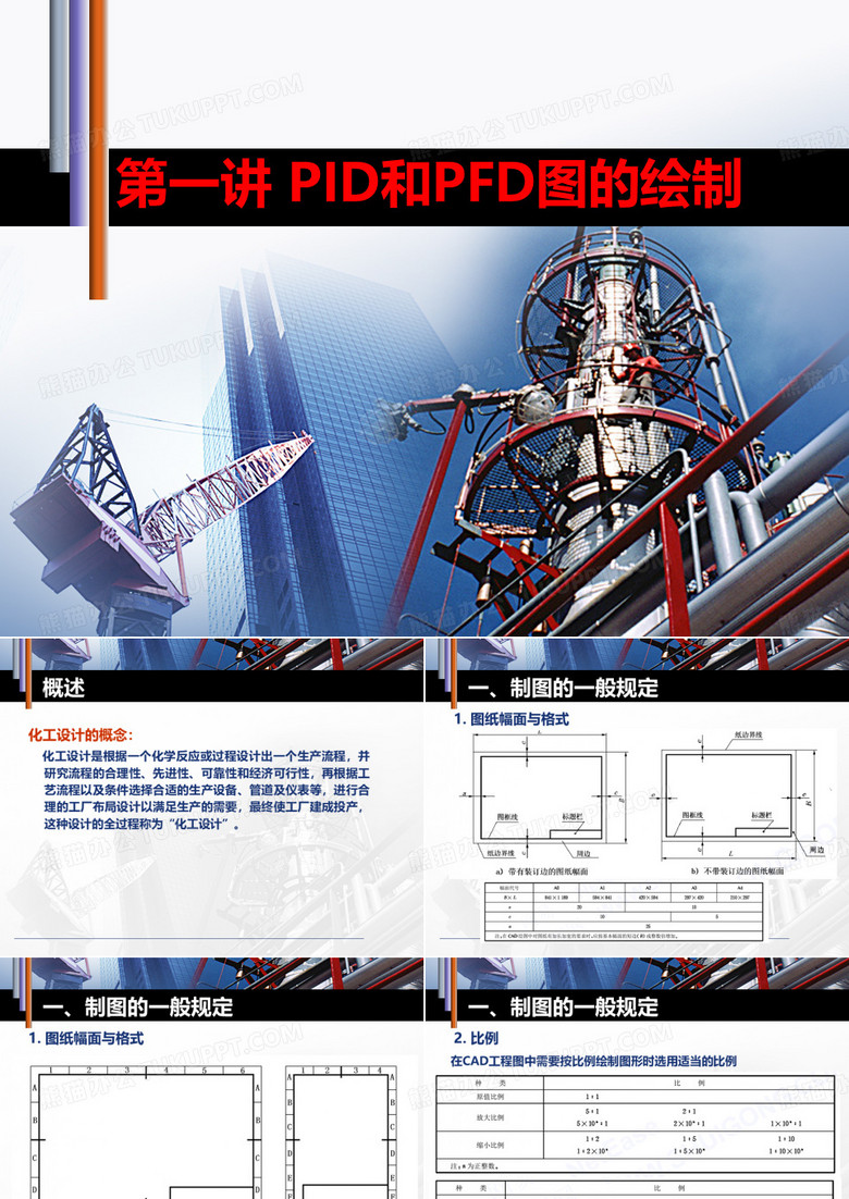 化工设计设计基础