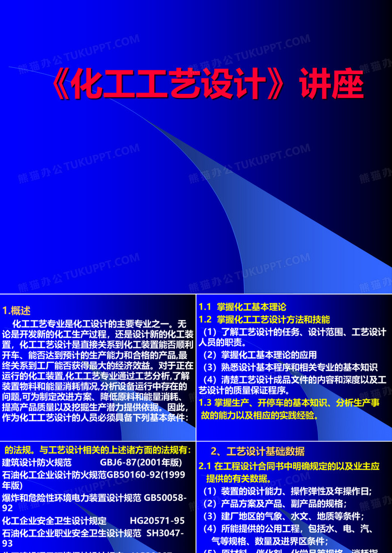 化工工艺设计