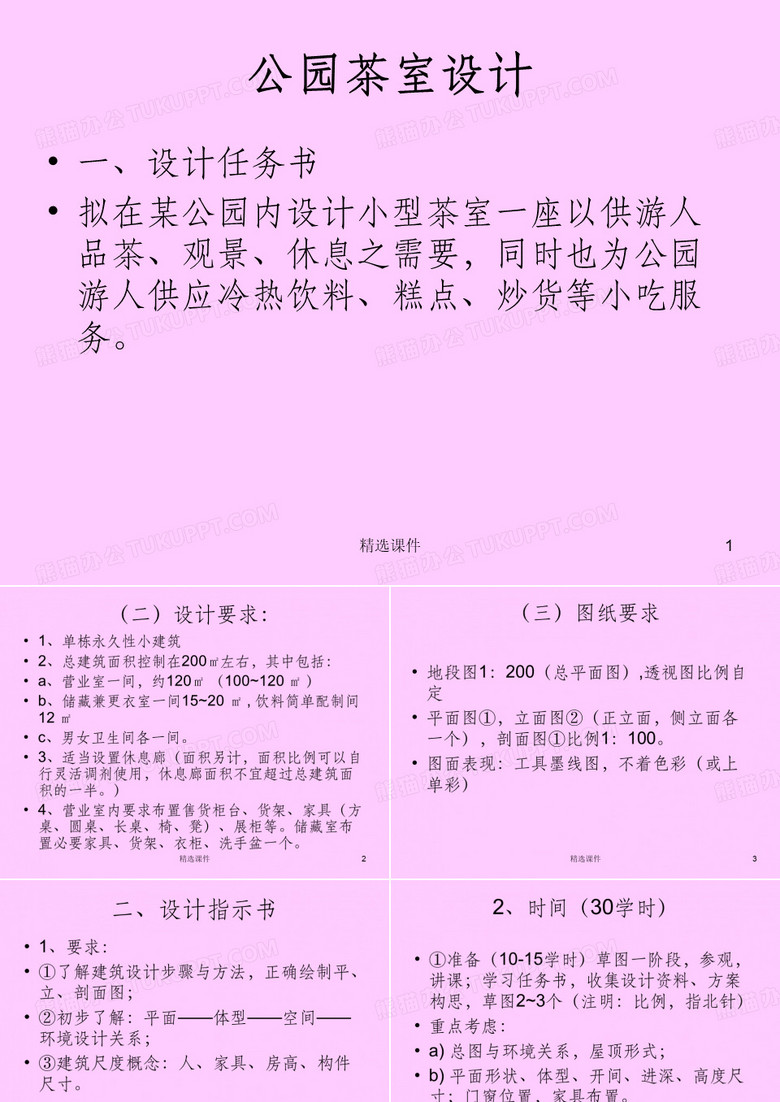 公园茶室设计任务书