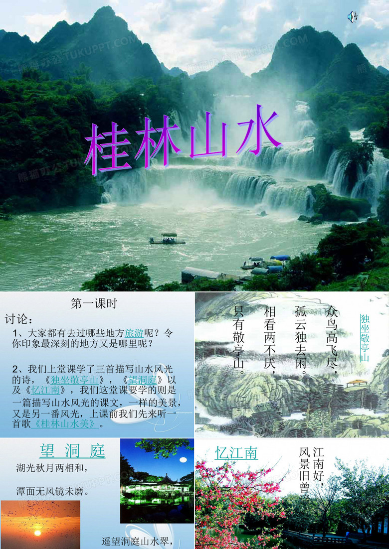 桂林山水精美风景PPT