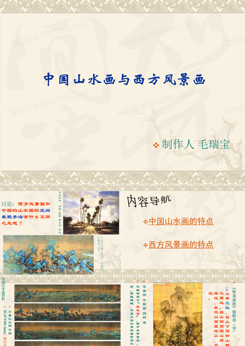 鲁美版第四课-中国山水与西方风景画-----------------------------------讲课用