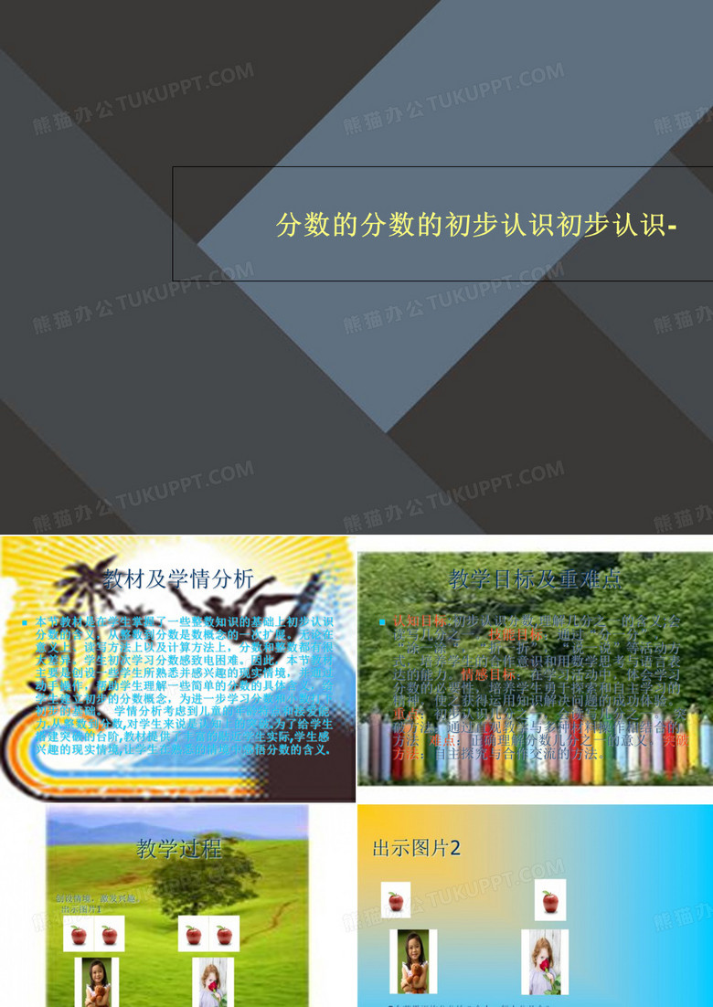 分数的分数的初步认识初步认识-