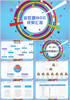 简约风品管圈彩虹圈qcc成果汇报PPT模板