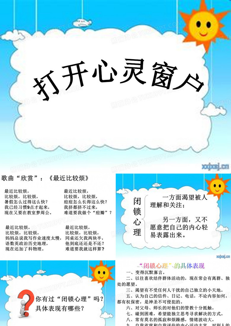 打开心灵窗户