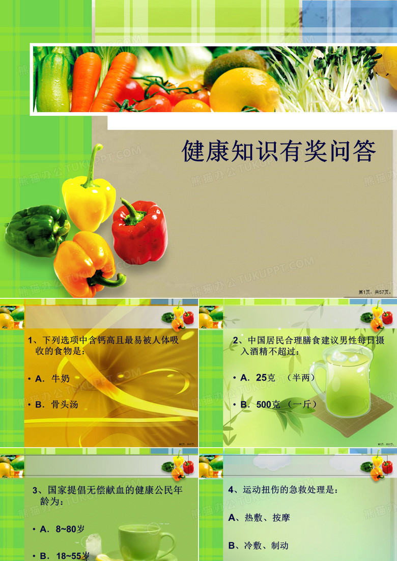 健康知识有奖问答