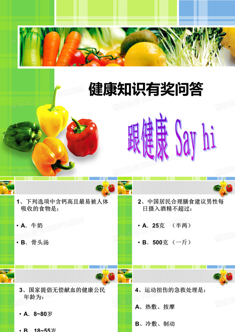 健康知识有奖问答PPT