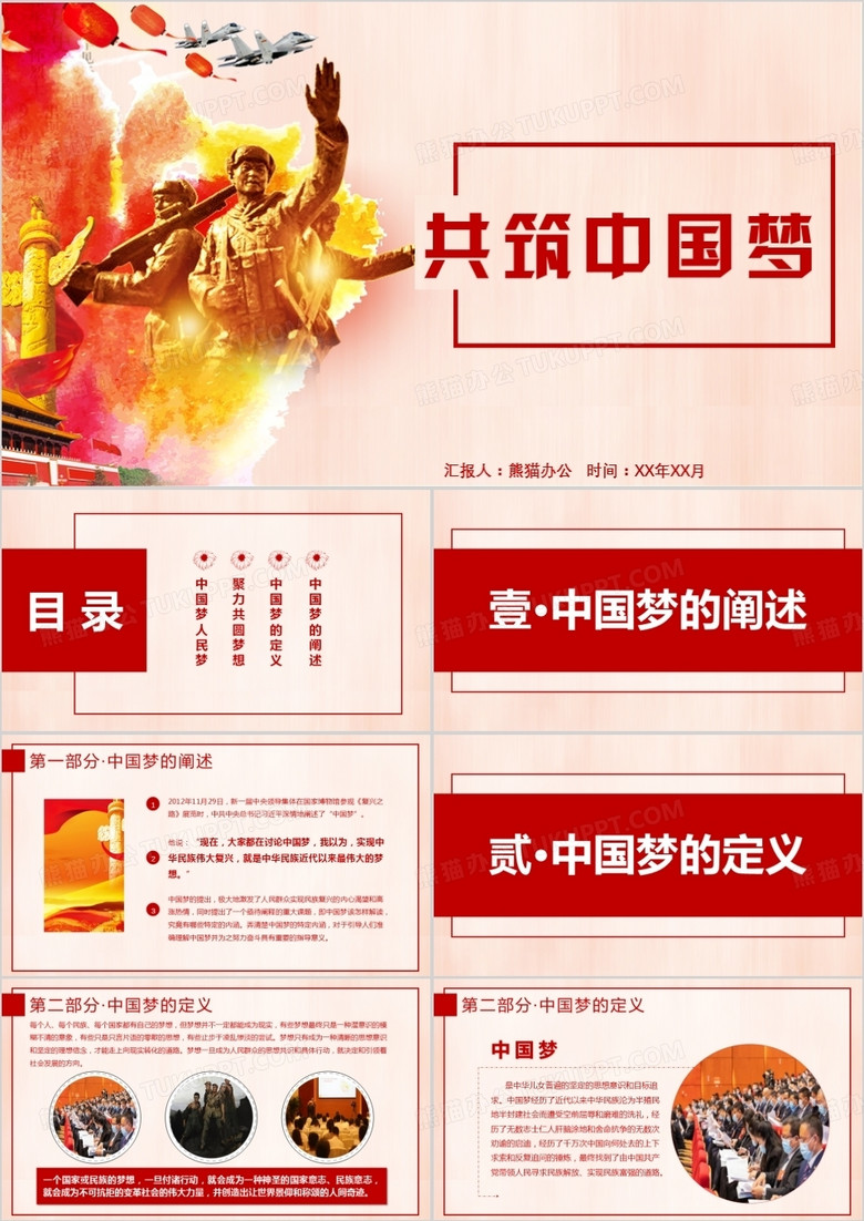 共筑中国梦党建PPT模板