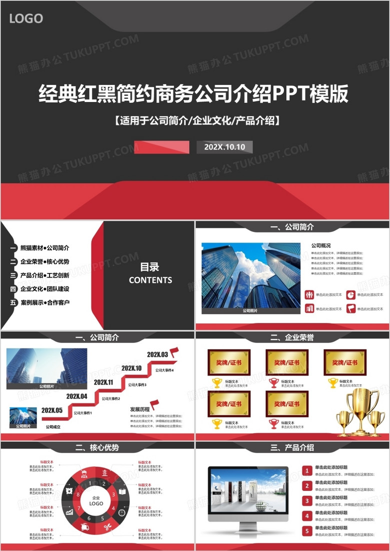 经典红黑简约商务公司介绍PPT模版