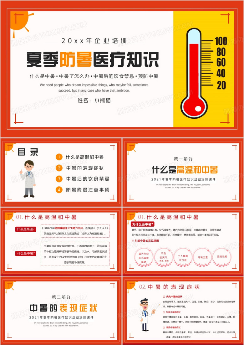 企业培训夏季防暑常识注意事项PPT模板