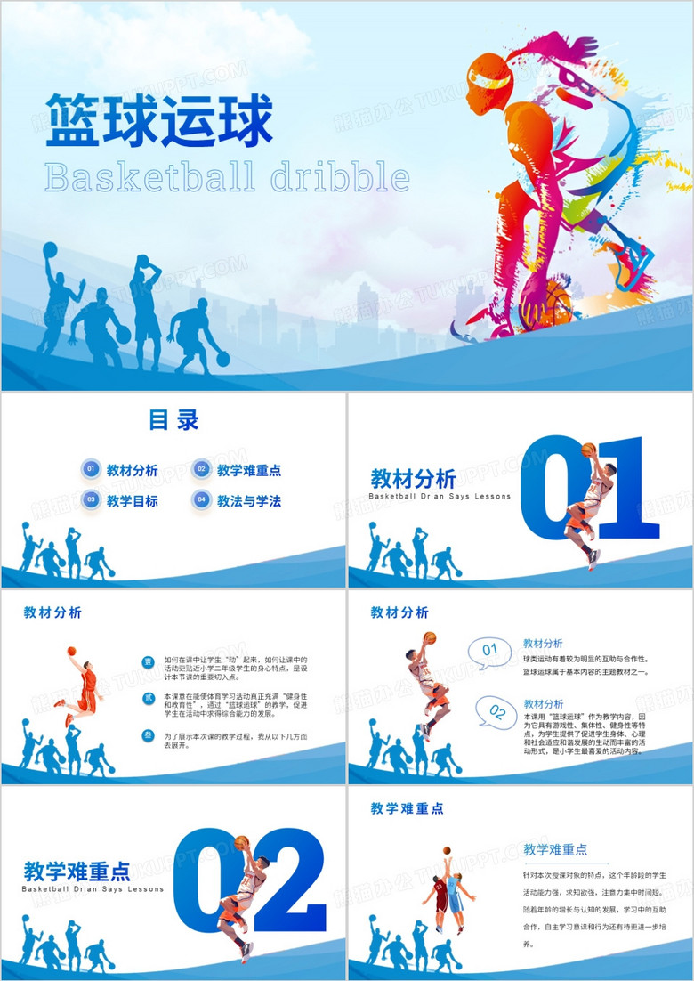 蓝色篮球运球教学课件PPT模板