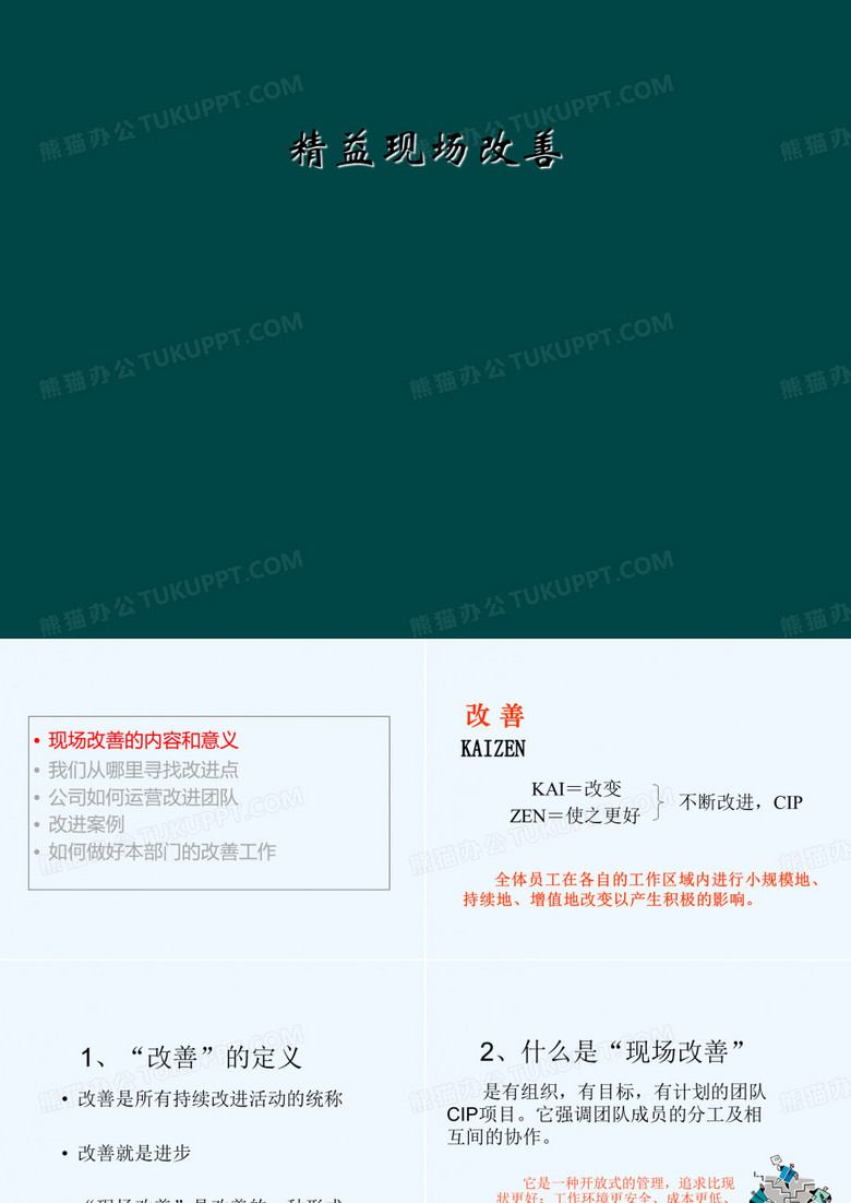精益现场改善