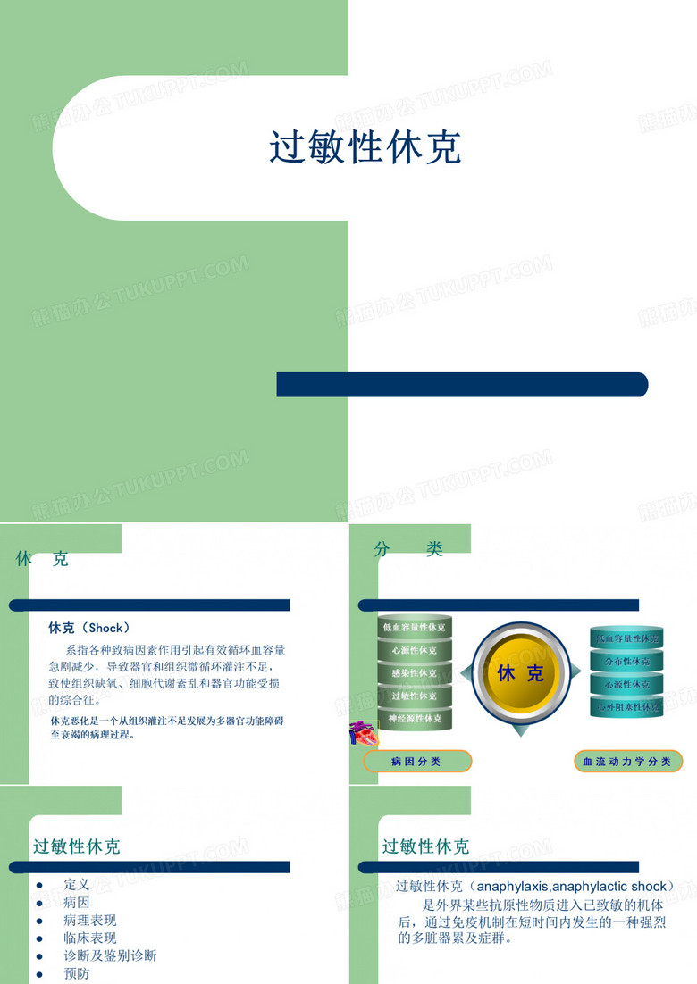 过敏性休克