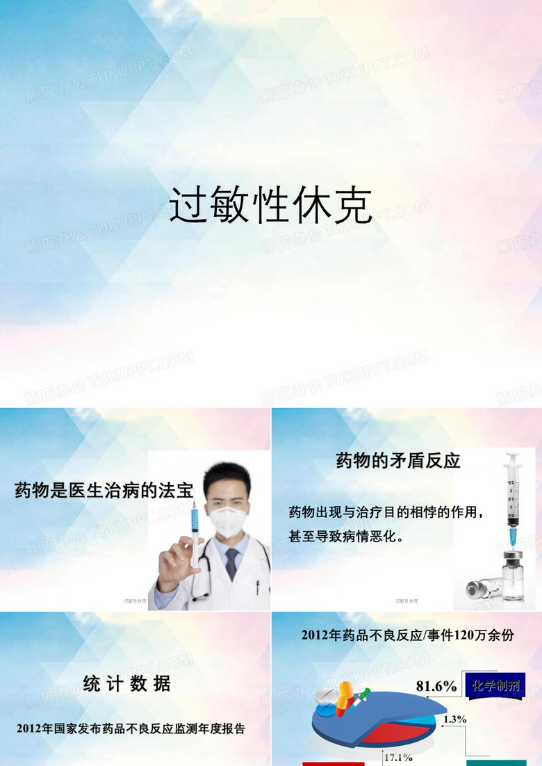 过敏性休克