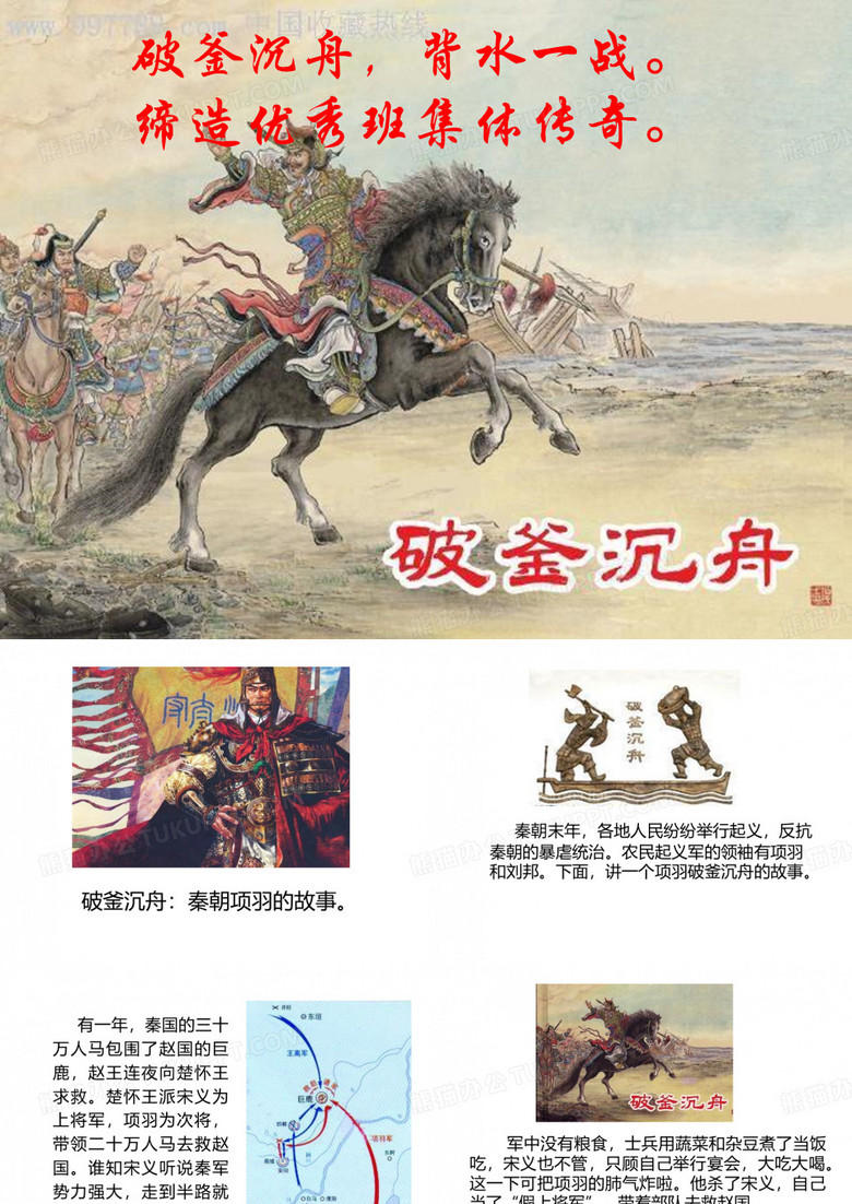 破釜沉舟,背水一战