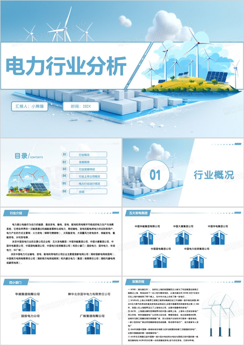 蓝色简约我国电力行业分析PPT模板